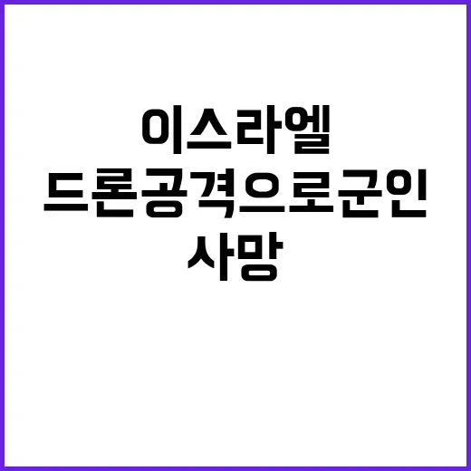 이스라엘 방공망 드론 공격으로 군인 사망!