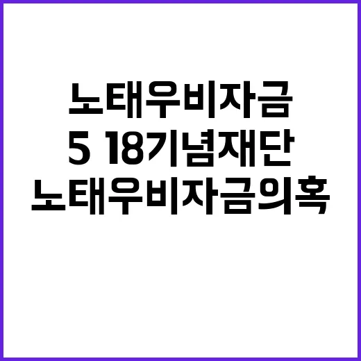 노태우 비자금 의혹 5·18기념재단 고발 내용 공개!