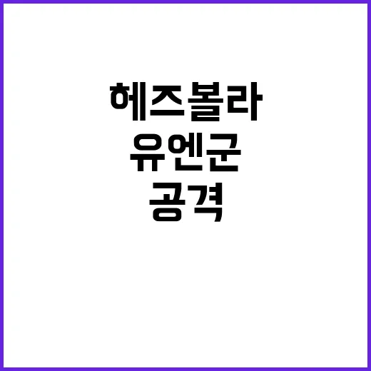 “헤즈볼라 드론 공격으로 유엔군 약 70명 부상”