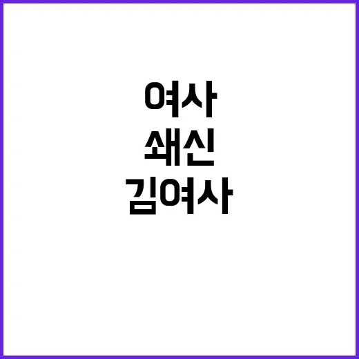 김 여사 공세 차단…