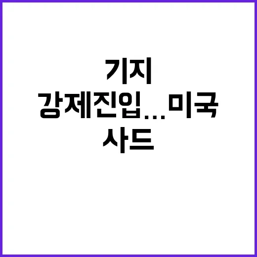 이스라엘 군 기지 강제 진입…미국의 사드 배치!