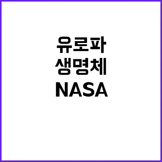 유로파 NASA의 …