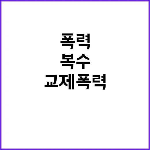 “교제폭력 피해 엄마의 눈물과 복수 이야기”