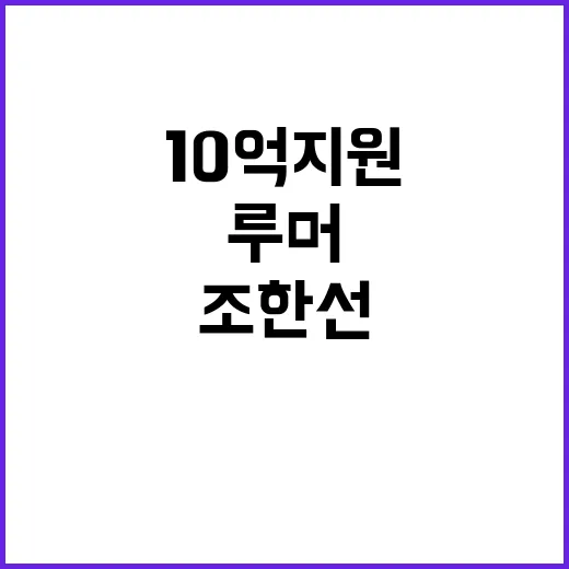 10억 지원 루머 …