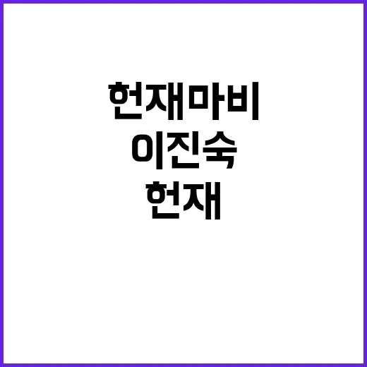 가처분 인용 헌재 …