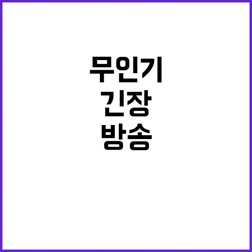 무인기 보복 접경지…