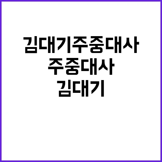 김대기 주중대사 윤석열의 새로운 인물 동향!