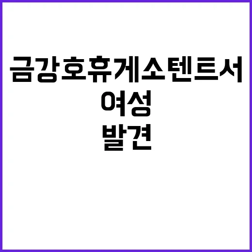 여성 발견 금강호휴…