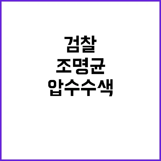 조명균 의혹 검찰의 놀라운 압수수색 이유 공개!