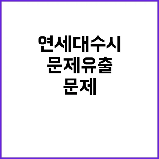 연세대 수시 문제 유출 학생들 반응 폭주!