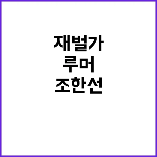 조한선 재벌가 지원…