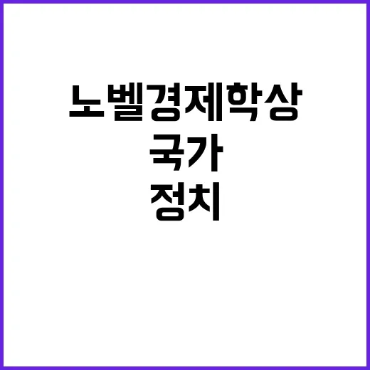 ‘노벨경제학상’ 포용적 정치로 국가발전 비결 밝혀!