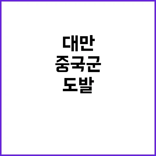 대만 중국군 도발에…