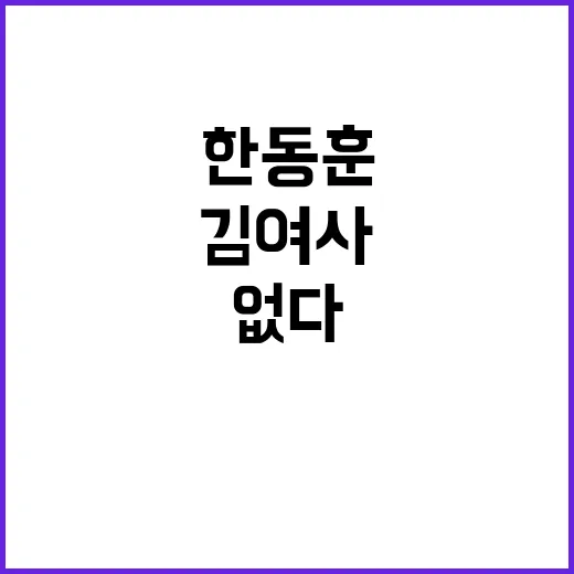 한동훈 김 여사 존…