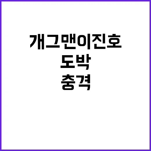 “도박 사건” 개그맨 이진호 충격의 진실 공개!