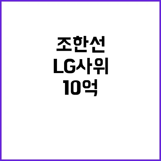 조한선 LG 사위 10억 루머 전혀 상관없다!