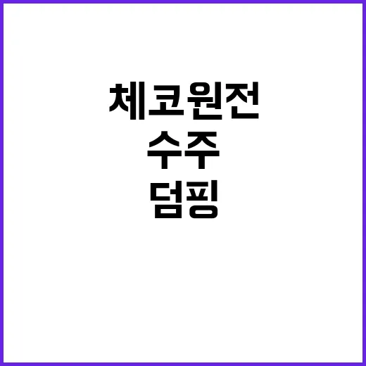 체코원전 덤핑수주 …