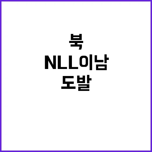 북 NLL 이남 도…