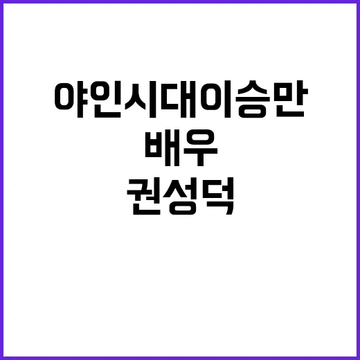 권성덕 야인시대 이…