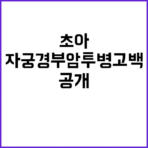 자궁경부암 투병 고백 초아의 예방 비법 공개!