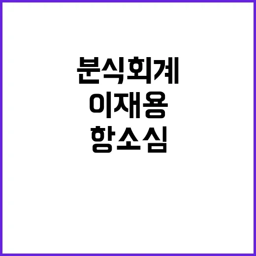 분식회계 이재용 항소심 결과는 무엇인가?