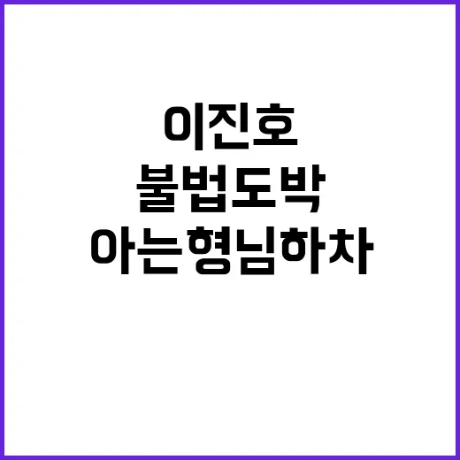 불법 도박 이진호 …