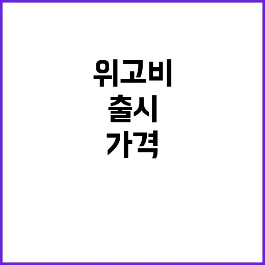 위고비 비만치료제 오늘 출시… 가격은 월 70만원!