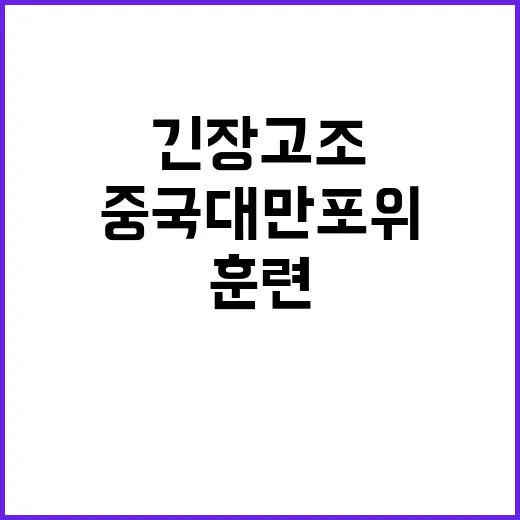 중국 대만 포위 훈…