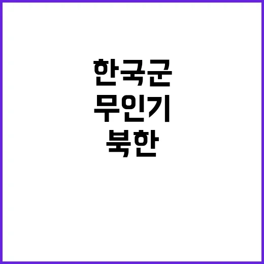 무인기 사출 흔적 북한과 한국군의 차이!