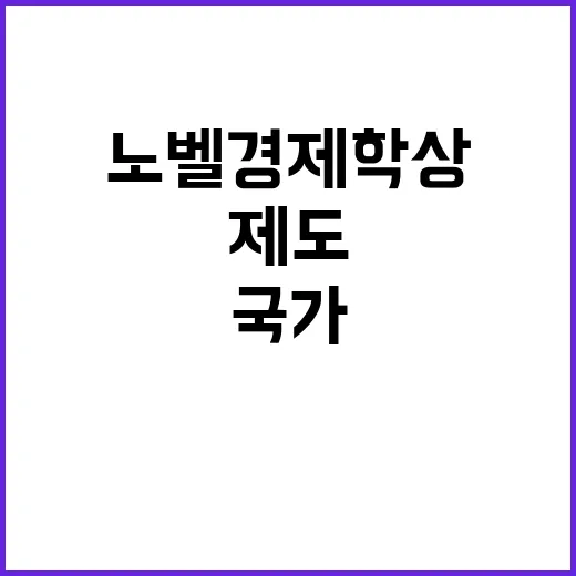 ‘노벨경제학상’ 포용적 정치 제도 변화 국가 발전 비결!