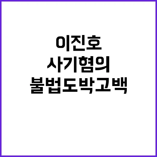 불법도박 고백 이진…