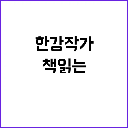 한강 작가 의견 광…