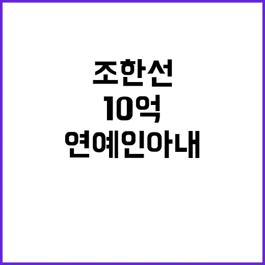 연예인 아내 10억 루머 관련 없다! 조한선 측 반박