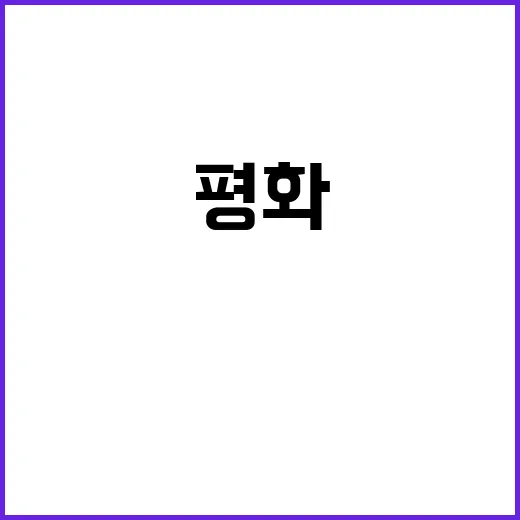 평화는 강者의 특권…