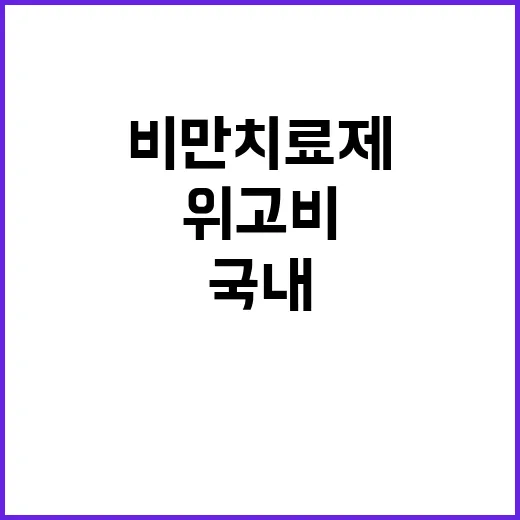 위고비 비만 치료제…