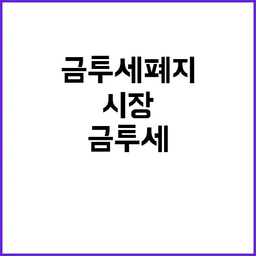 금투세 폐지 시장안…