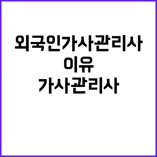 외국인 가사관리사 설前 국감 중단의 이유는?