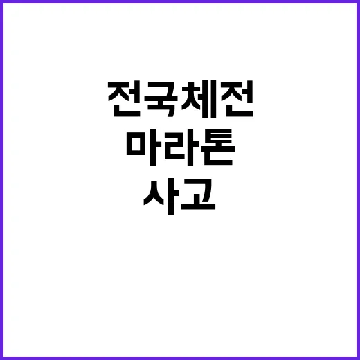 전국체전 마라톤 차량 난입 사고의 전말은?