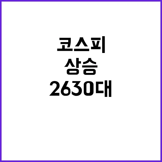 코스피 개인 매수로 상승…2630대 돌파!