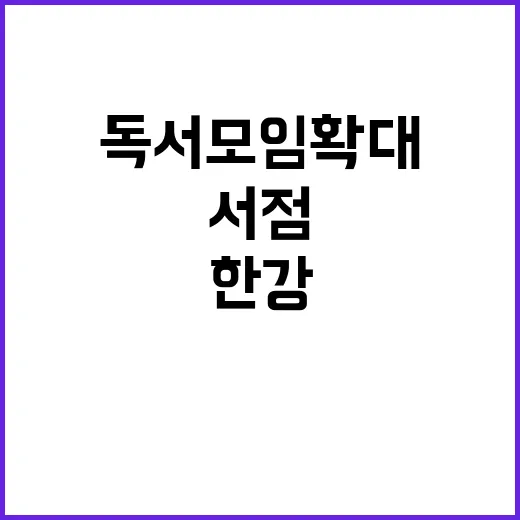 한강 열풍 서점 방문객 수 급증! 독서모임 확대!