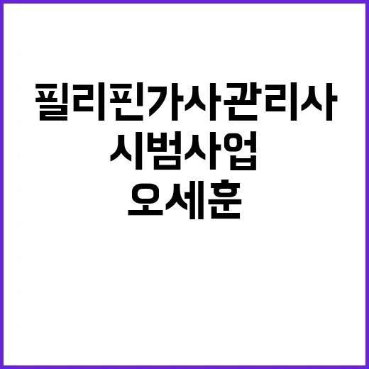 필리핀 가사관리사 오세훈의 새로운 시범사업 예정!