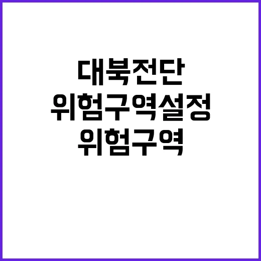 위험구역 설정 대북…