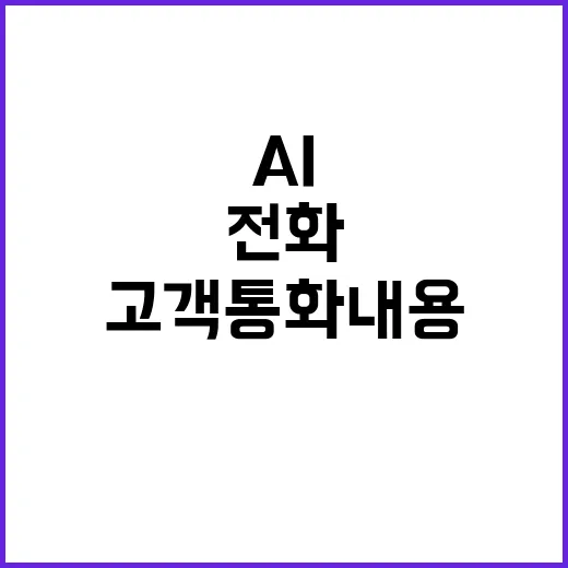 AI 전화 고객 통화내용 수집 “위법 가능성 제기”