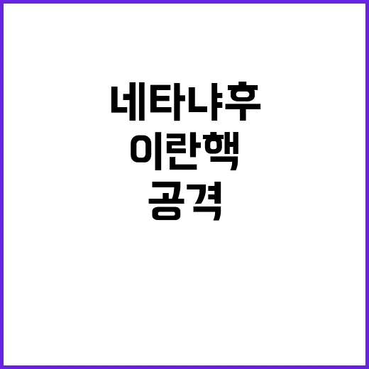 이란 핵 공격 네타…