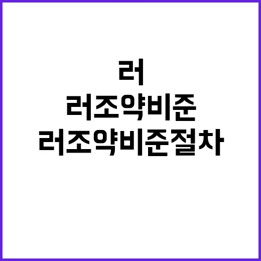 북·러 조약 비준 절차 한반도 정세 긴장 고조