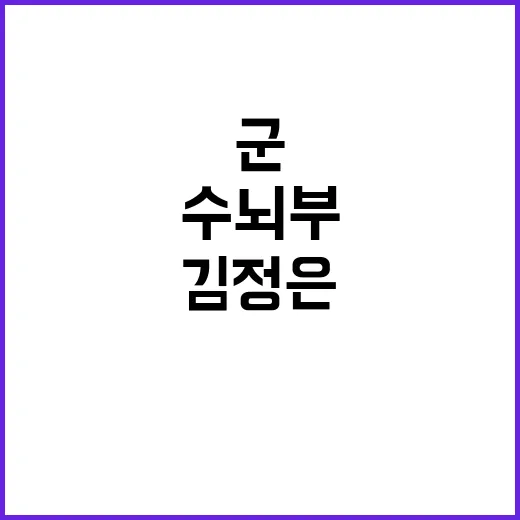 김정은 군 정보 수…