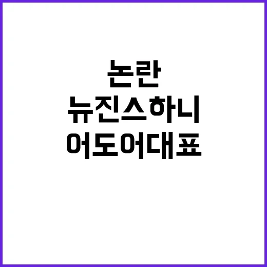 어도어 대표 최선 …