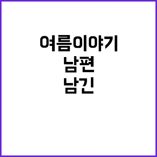 수박 남편과의 이혼이 남긴 여름 이야기!