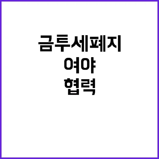 금투세 폐지 여야 …