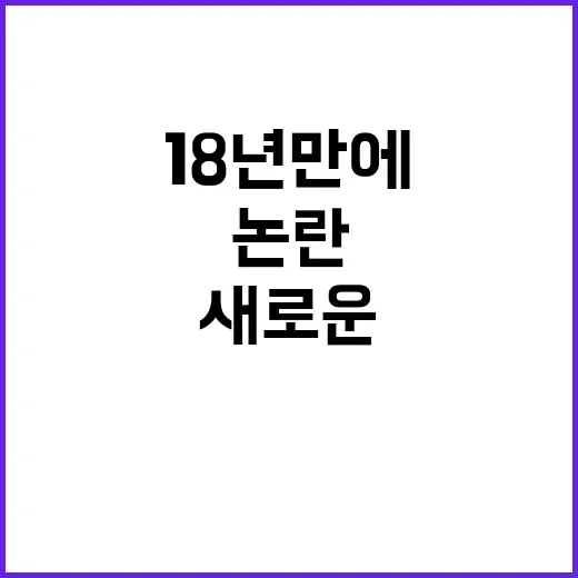 BJ 18년 만에 …